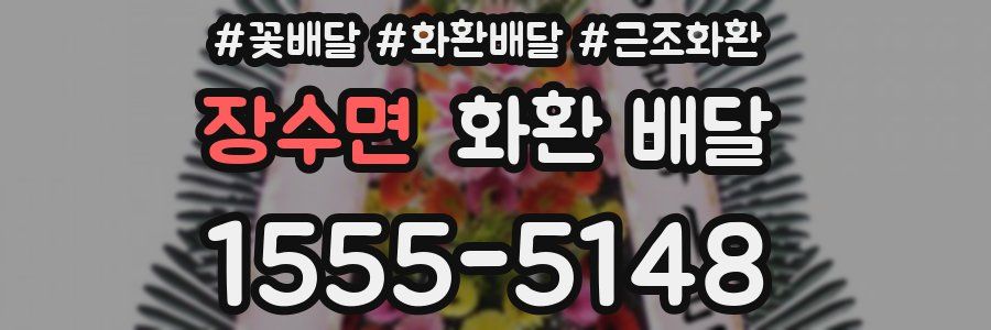 장수면 화환 배달