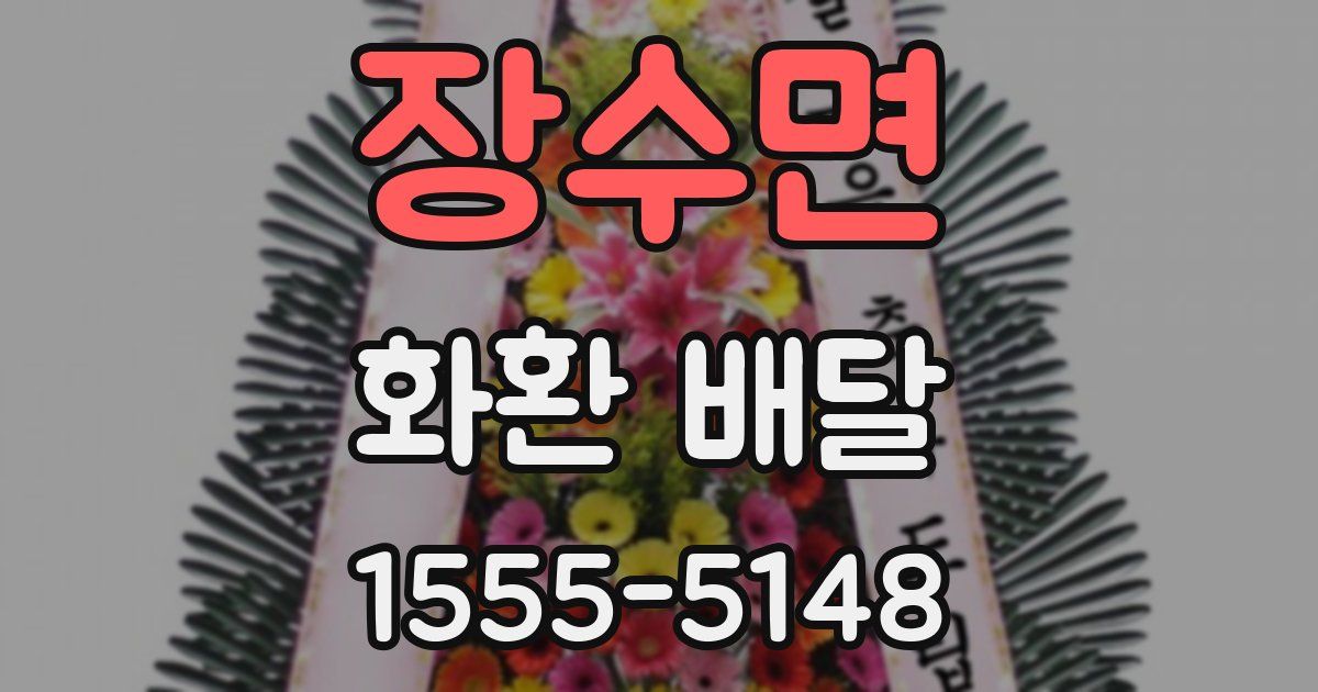 장수면 화환 배달