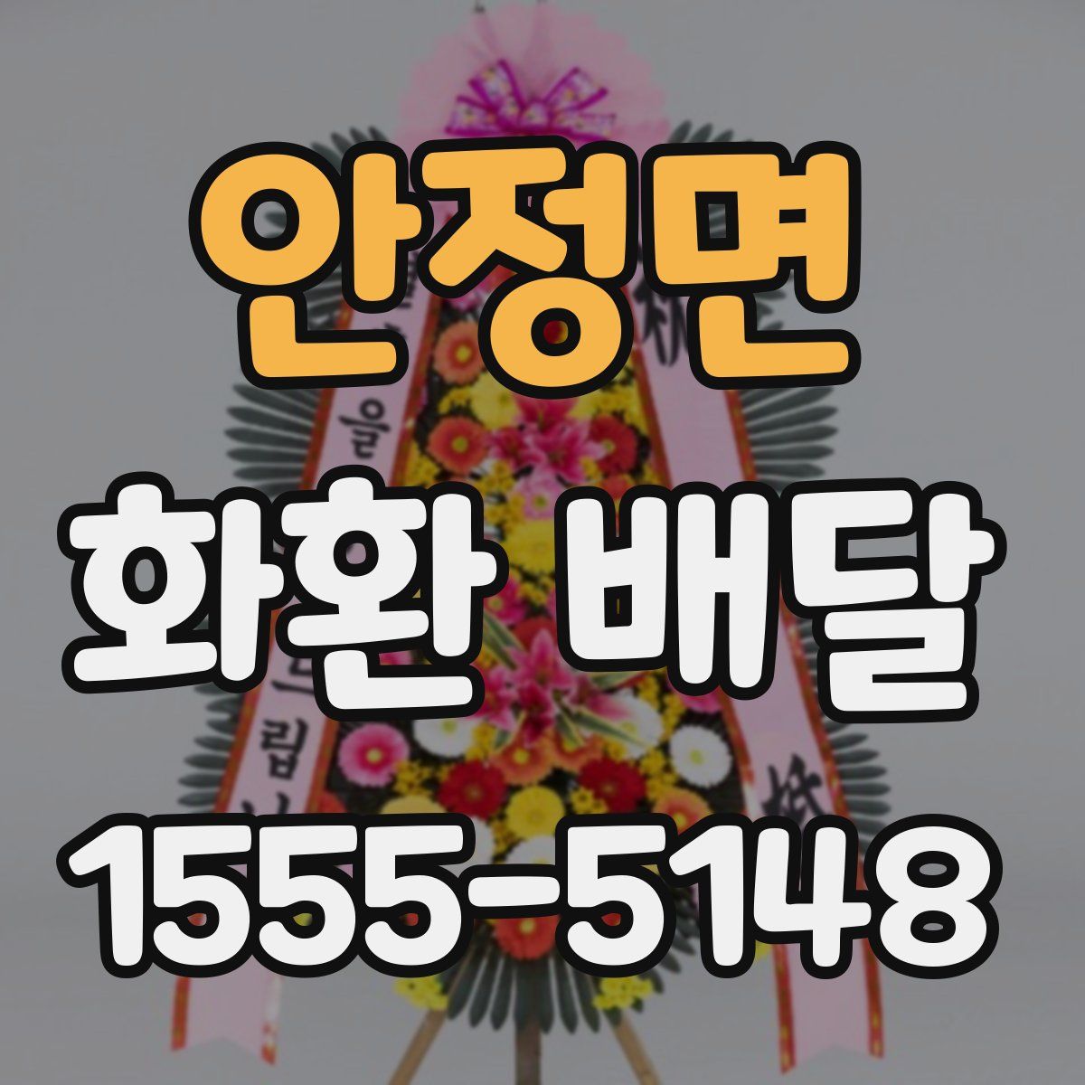 안정면 화환 배달