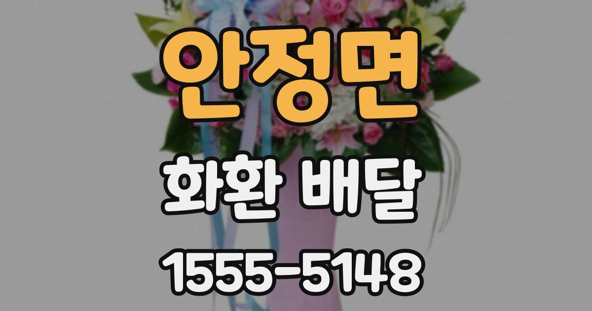 안정면 화환 배달