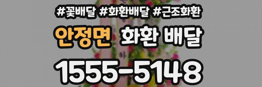 안정면 화환 배달
