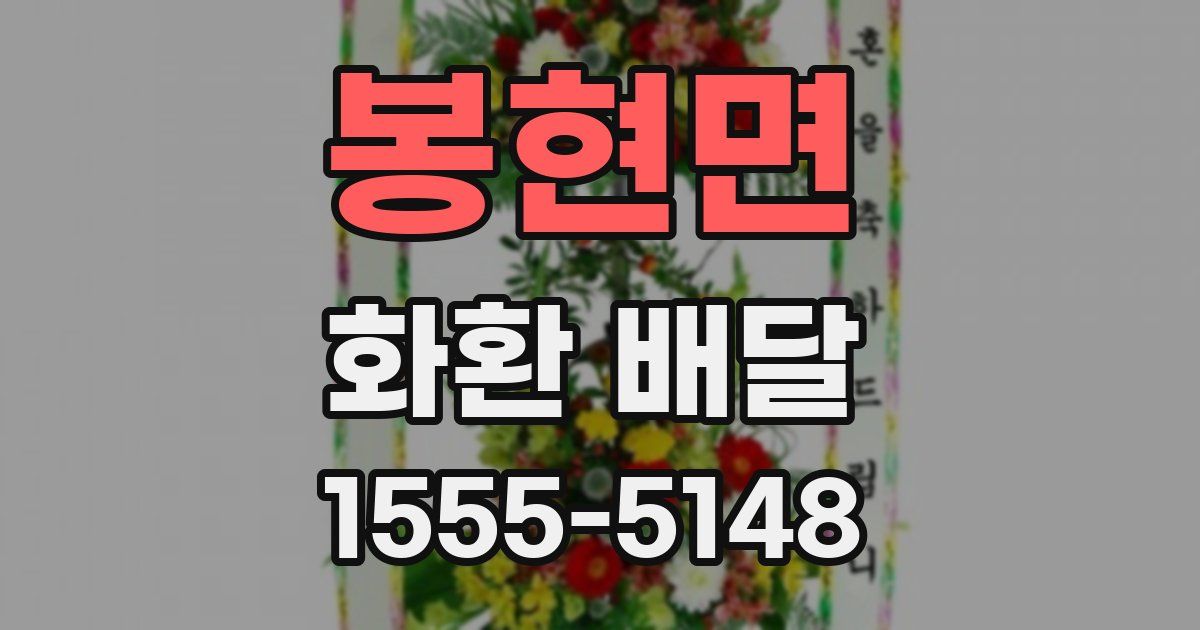 봉현면 화환 배달