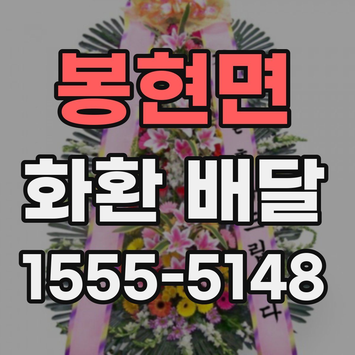 봉현면 화환 배달