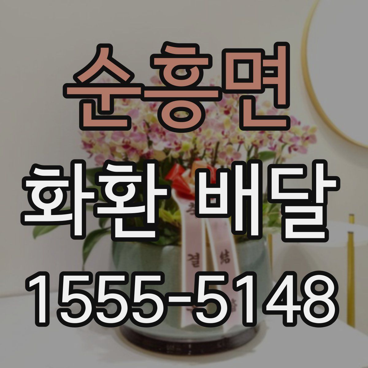 순흥면 화환 배달