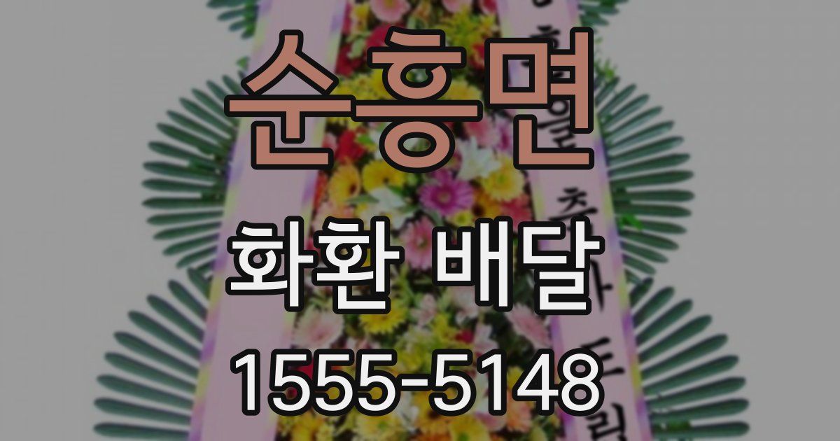 순흥면 화환 배달