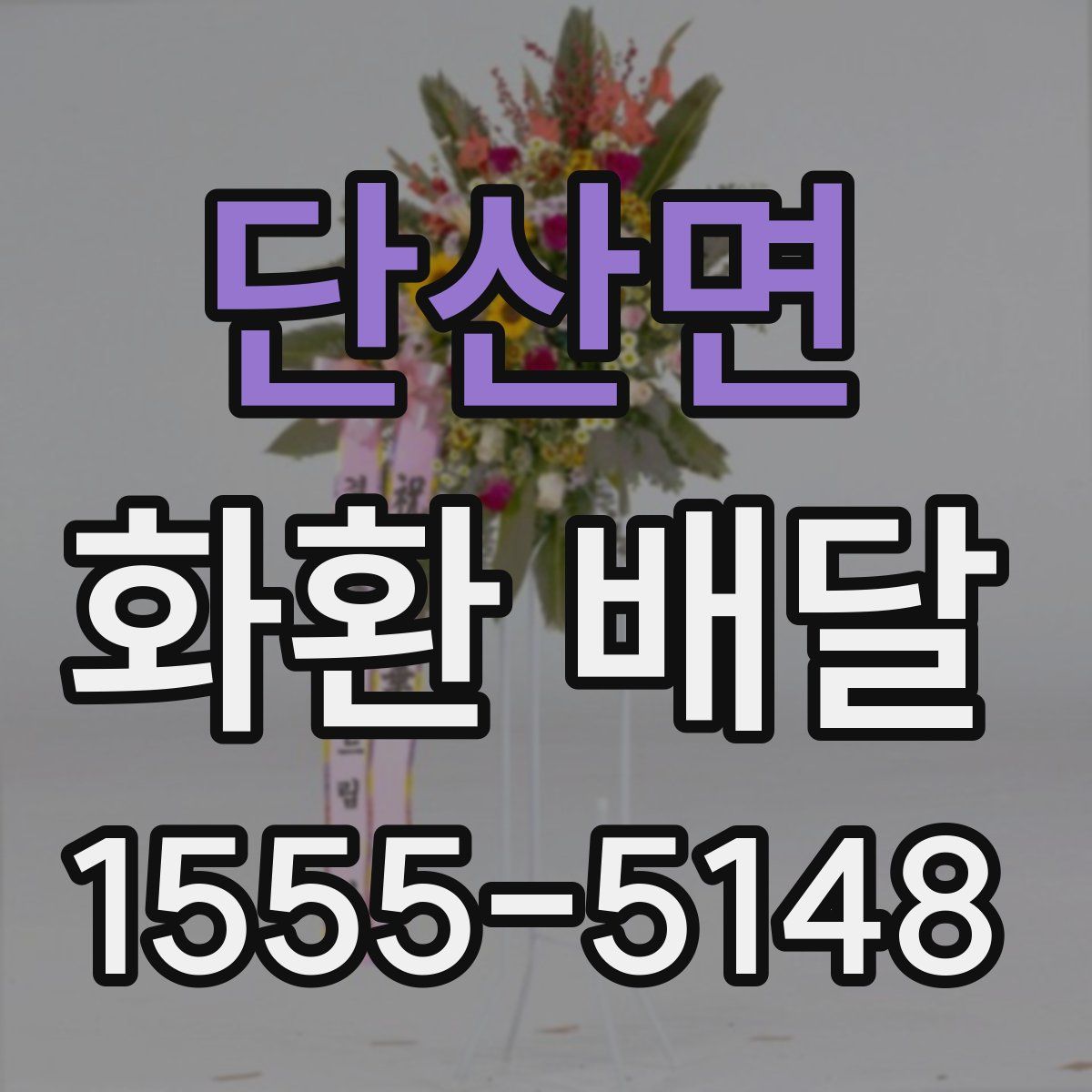 단산면 화환 배달