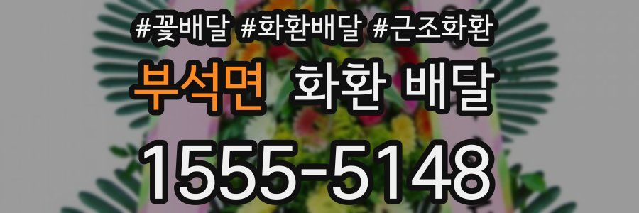 부석면 화환 배달