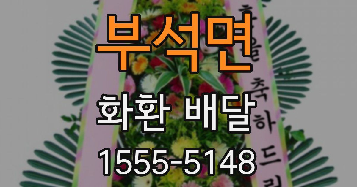 부석면 화환 배달