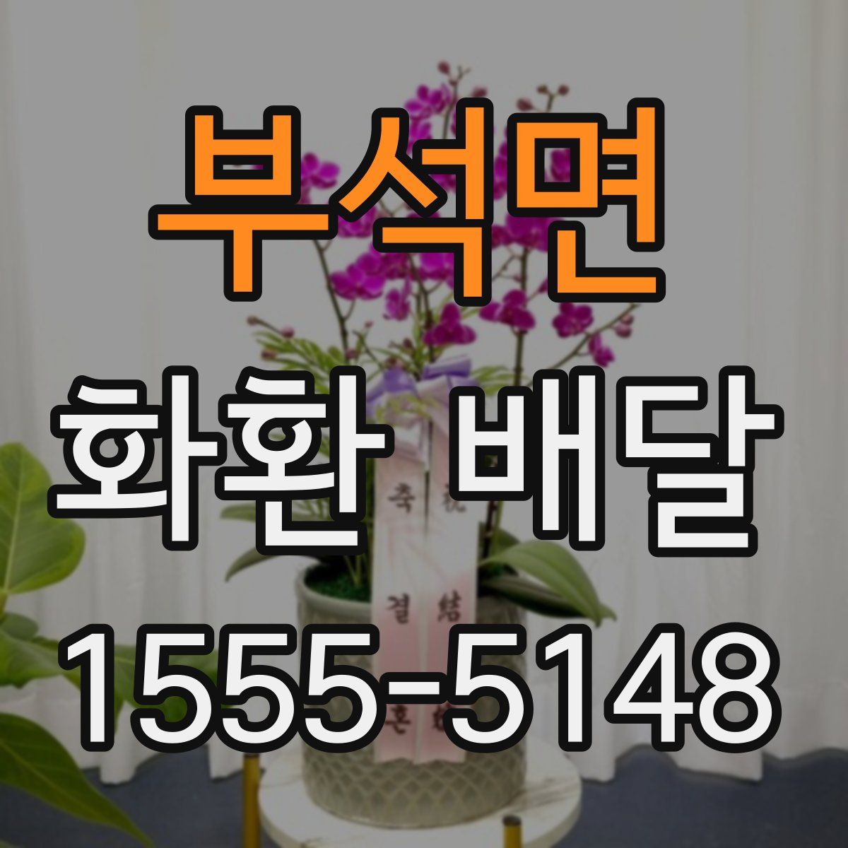 부석면 화환 배달