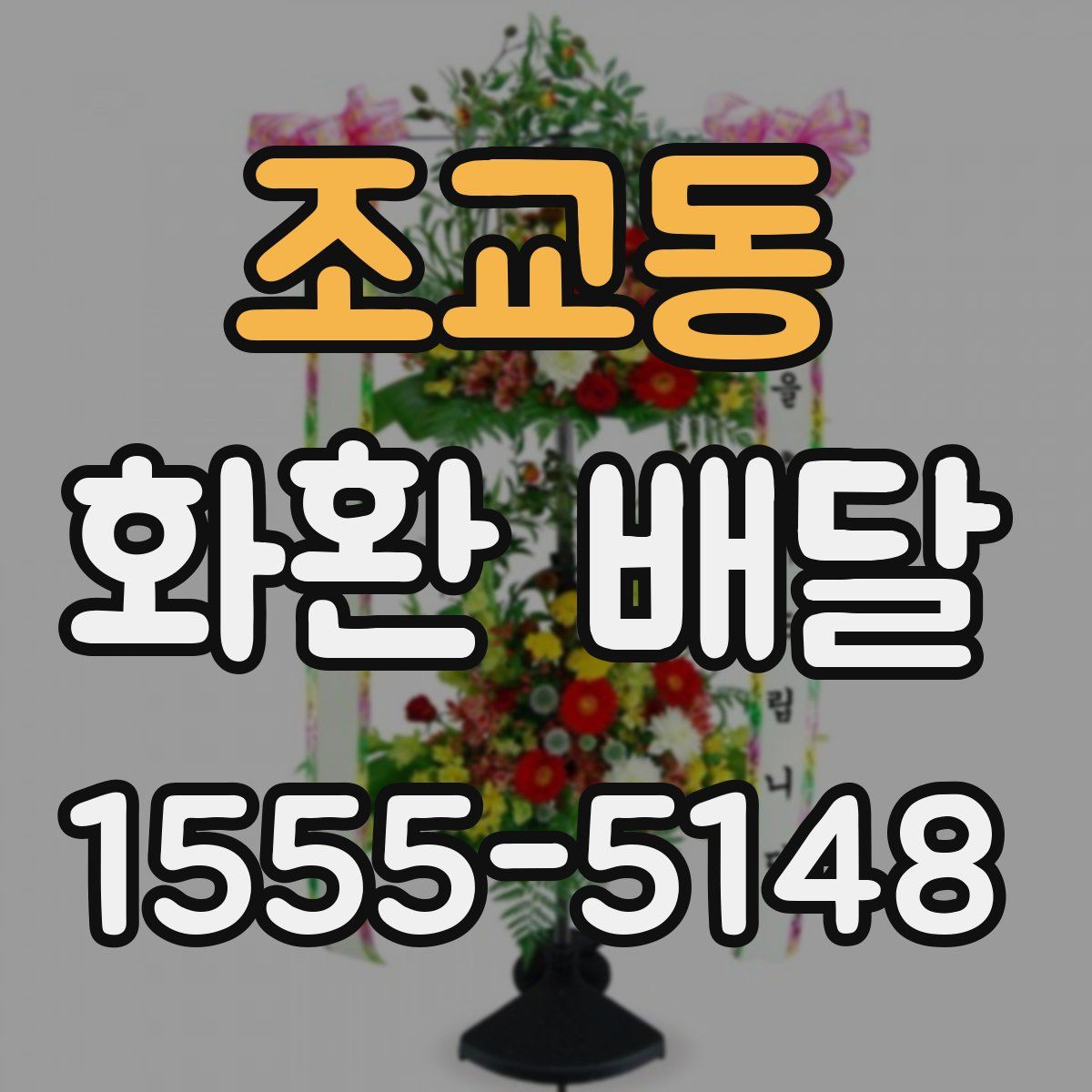 조교동 화환 배달