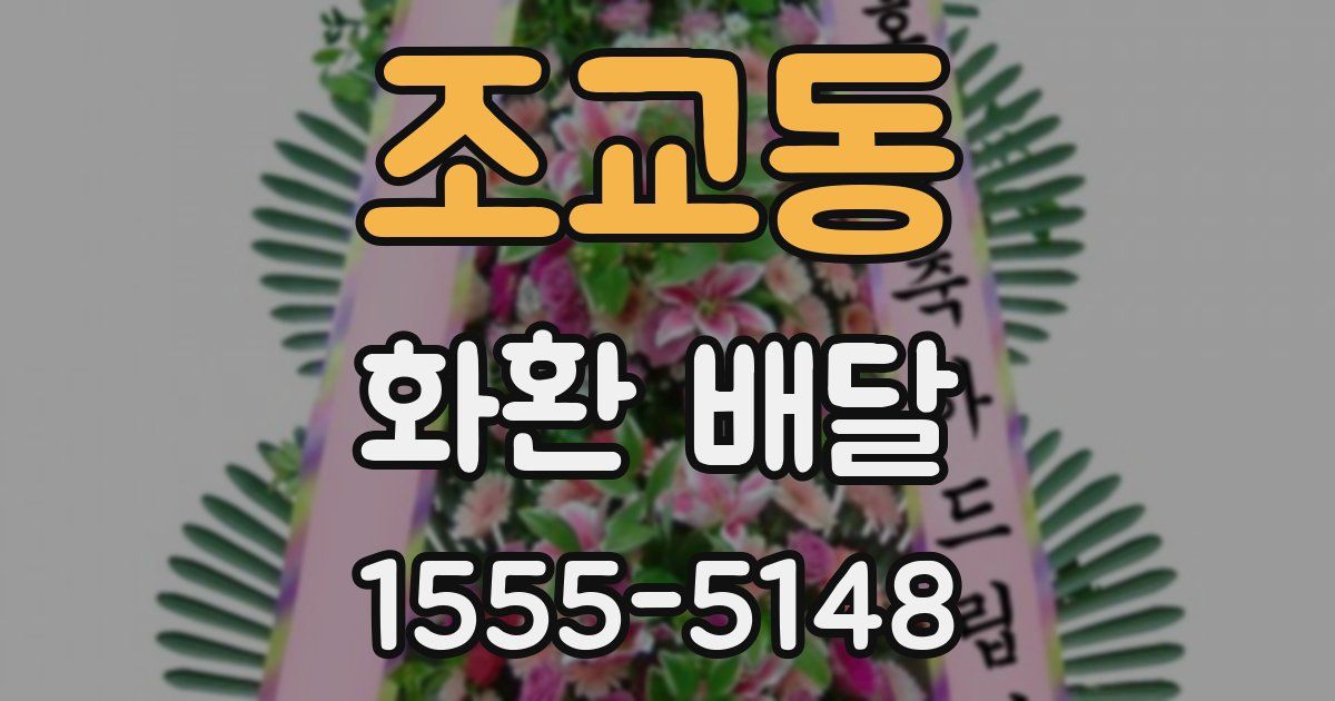 조교동 화환 배달