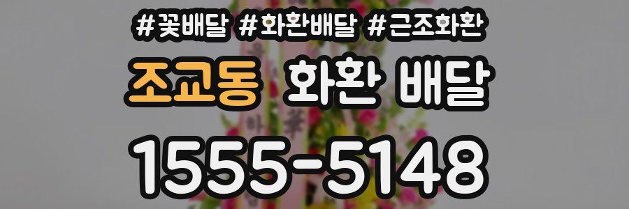 조교동 화환 배달