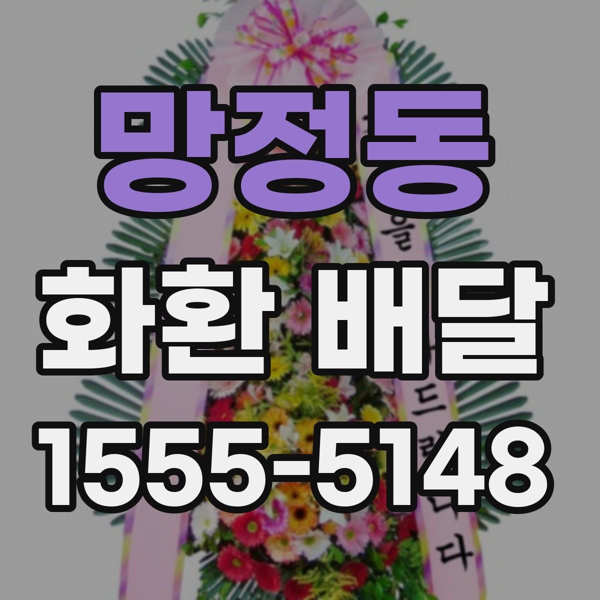 망정동 화환 배달