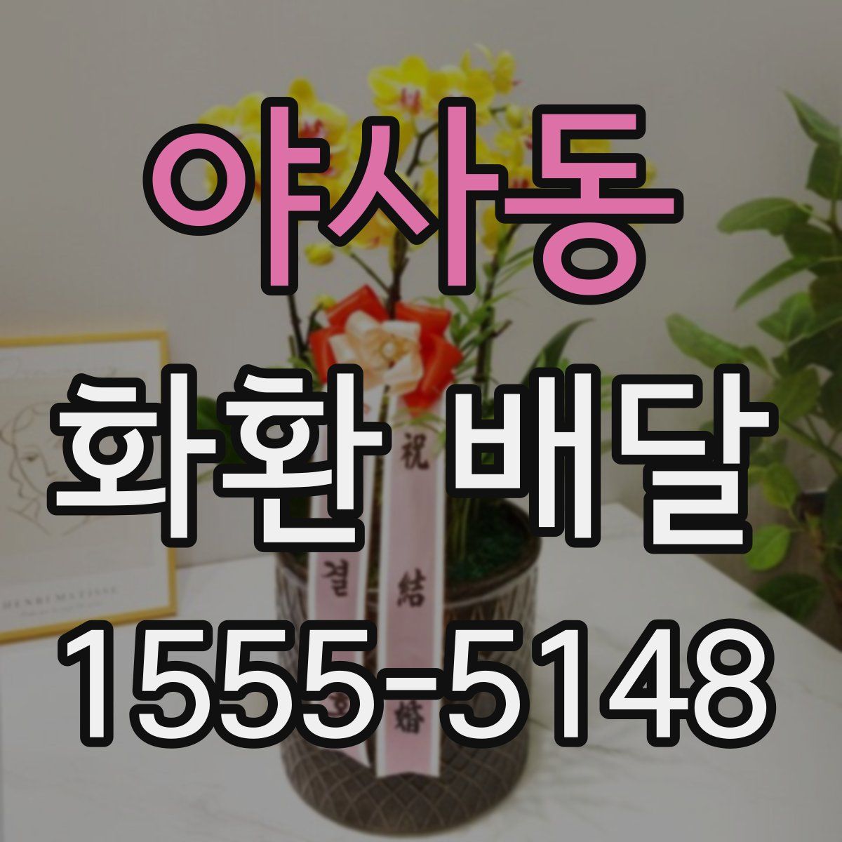 야사동 화환 배달
