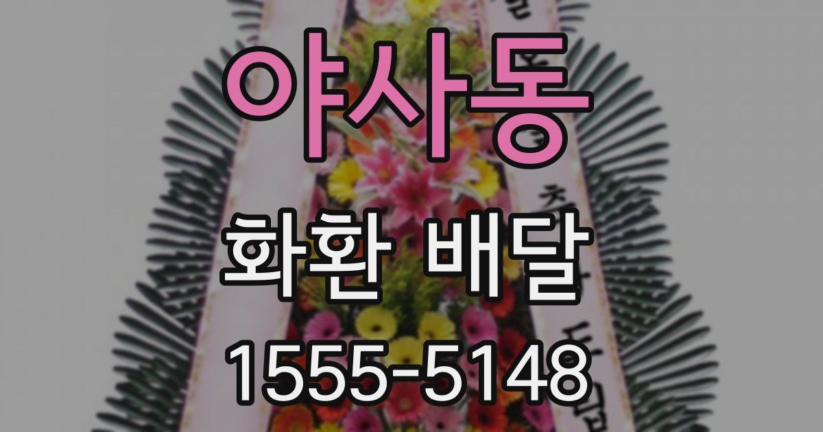 야사동 화환 배달