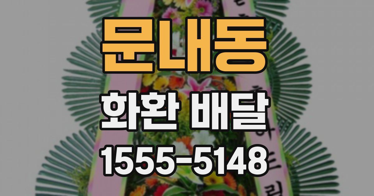 문내동 화환 배달