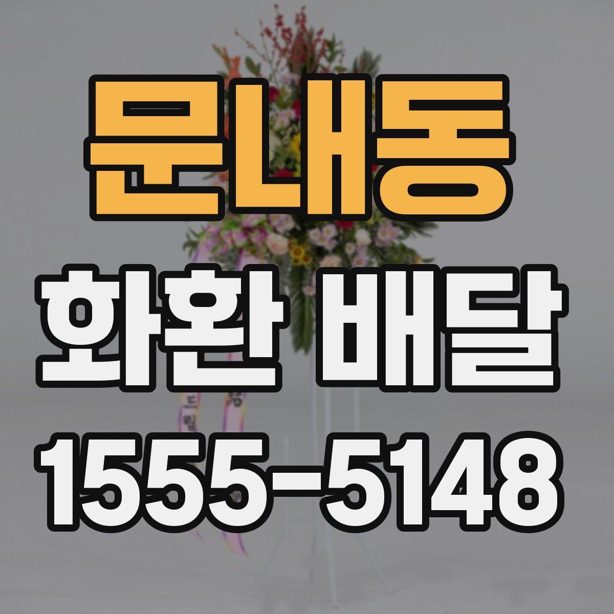 문내동 화환 배달