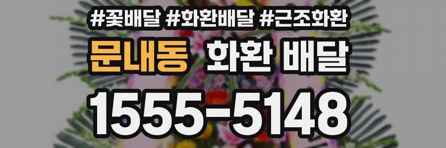 문내동 화환 배달