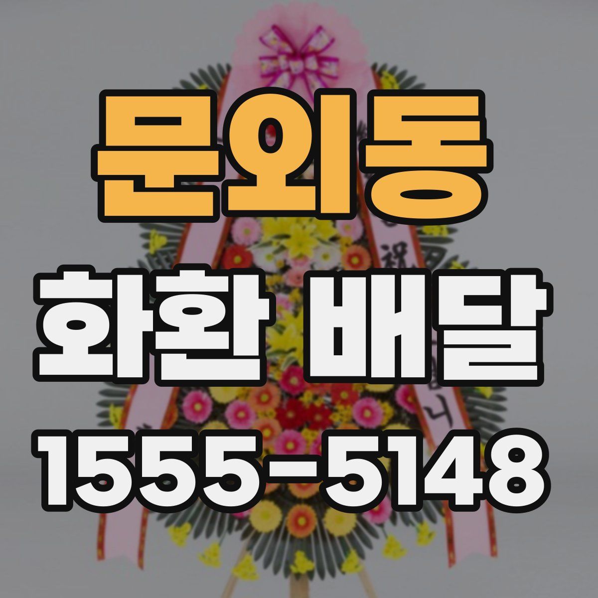 문외동 화환 배달