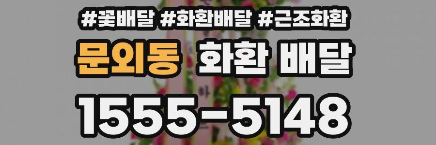 문외동 화환 배달