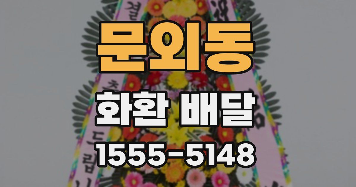 문외동 화환 배달