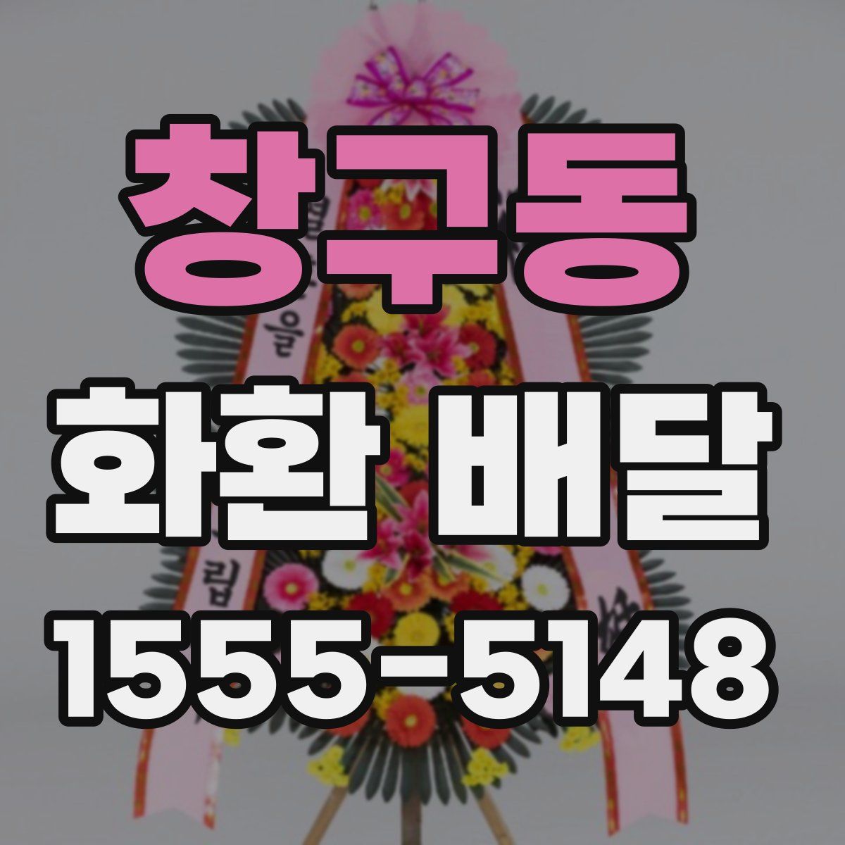 창구동 화환 배달