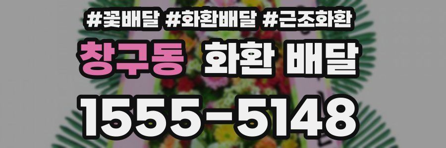창구동 화환 배달