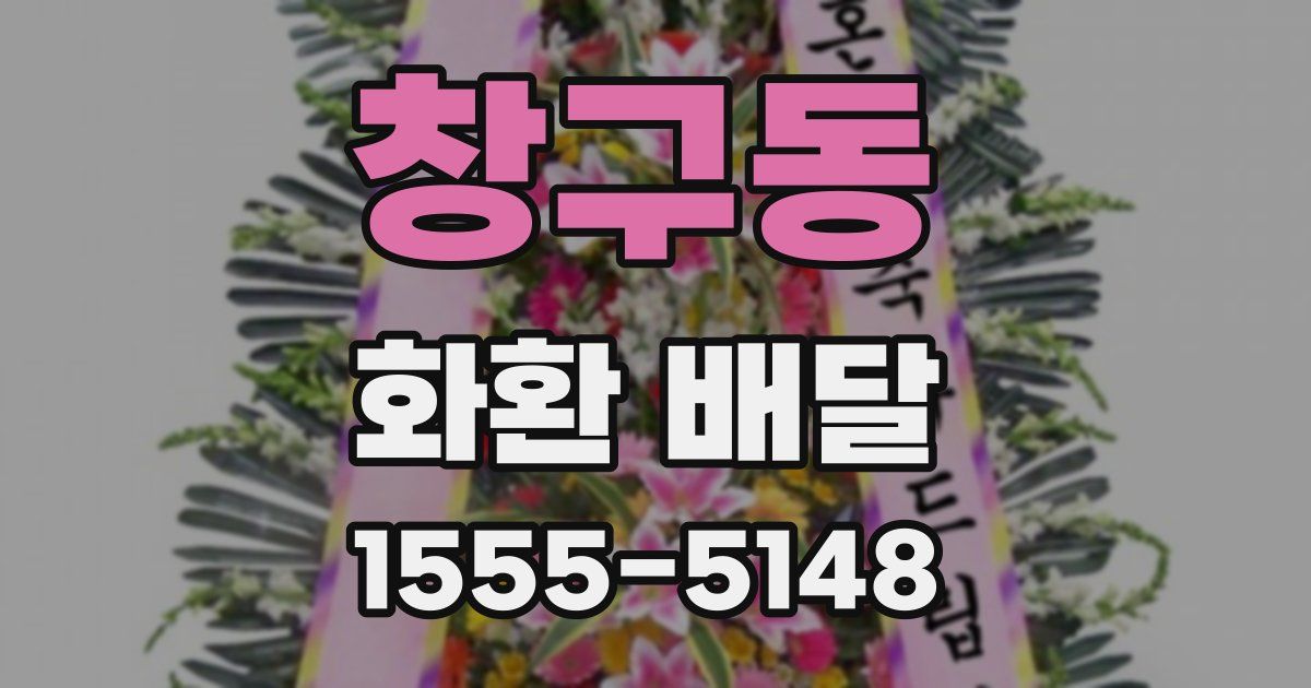창구동 화환 배달