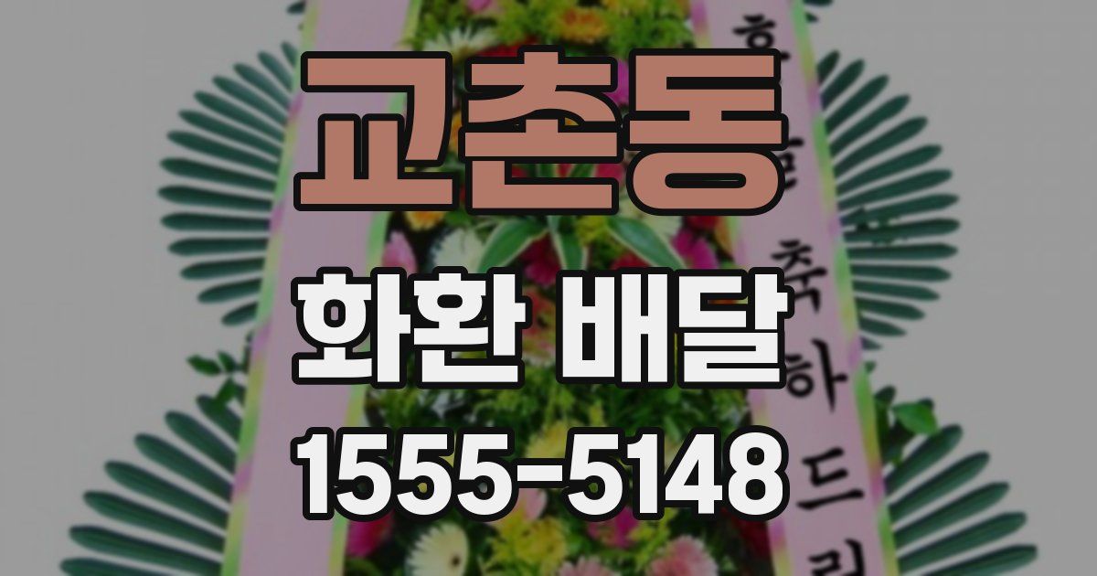 교촌동 화환 배달