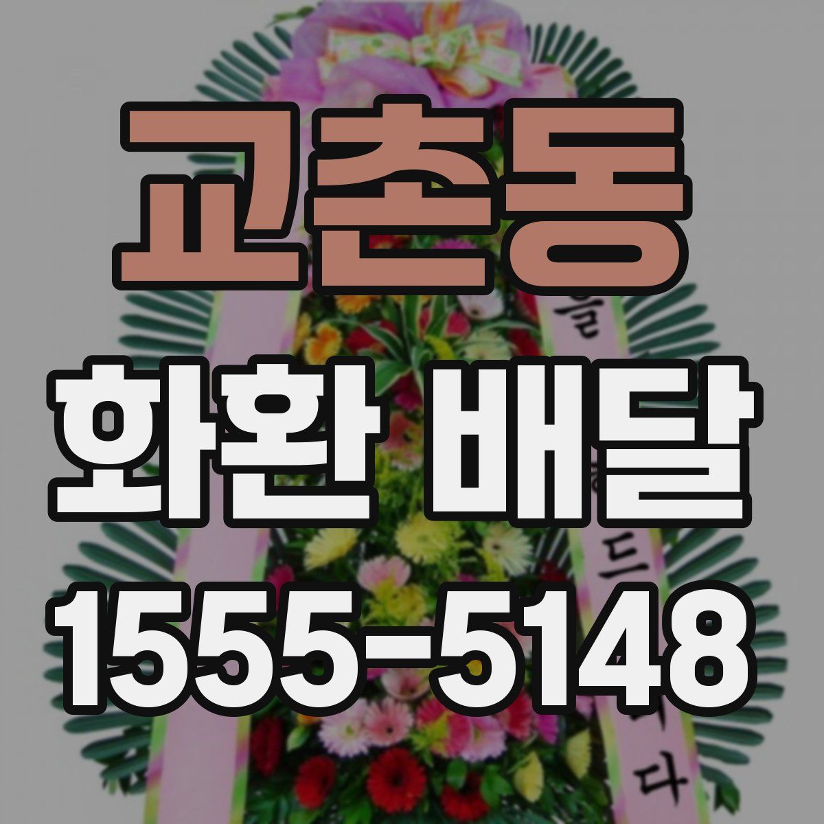 교촌동 화환 배달