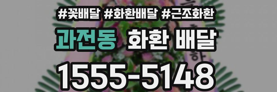 과전동 화환 배달
