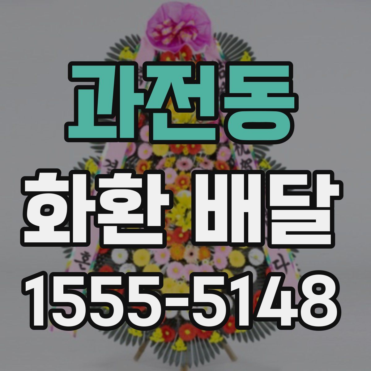 과전동 화환 배달