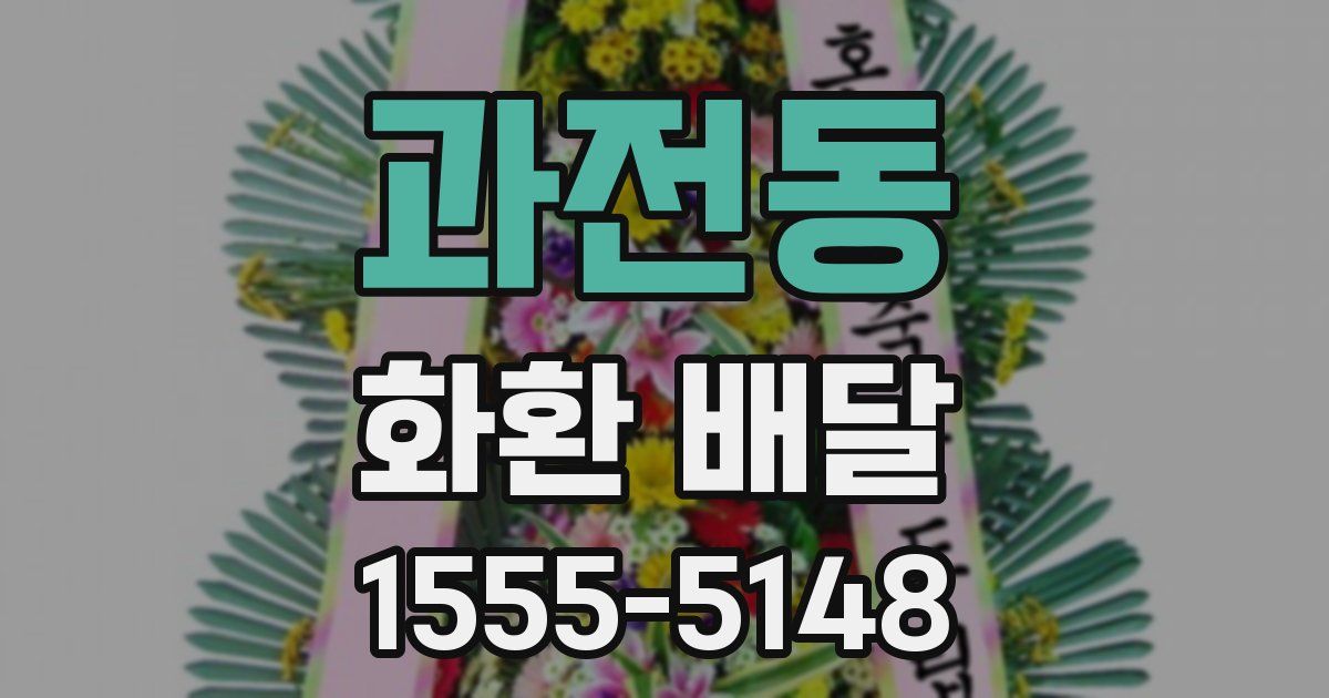 과전동 화환 배달