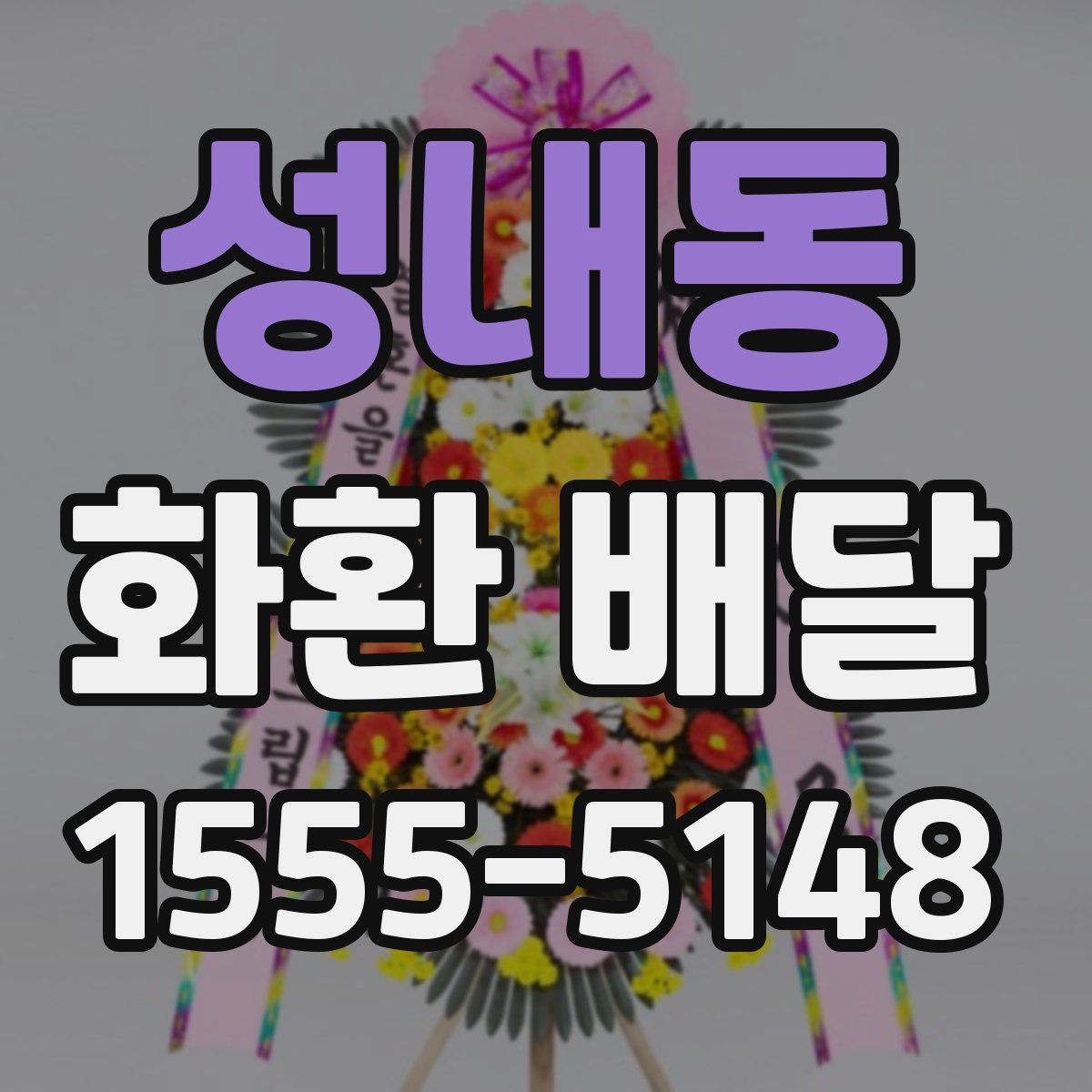 성내동 화환 배달