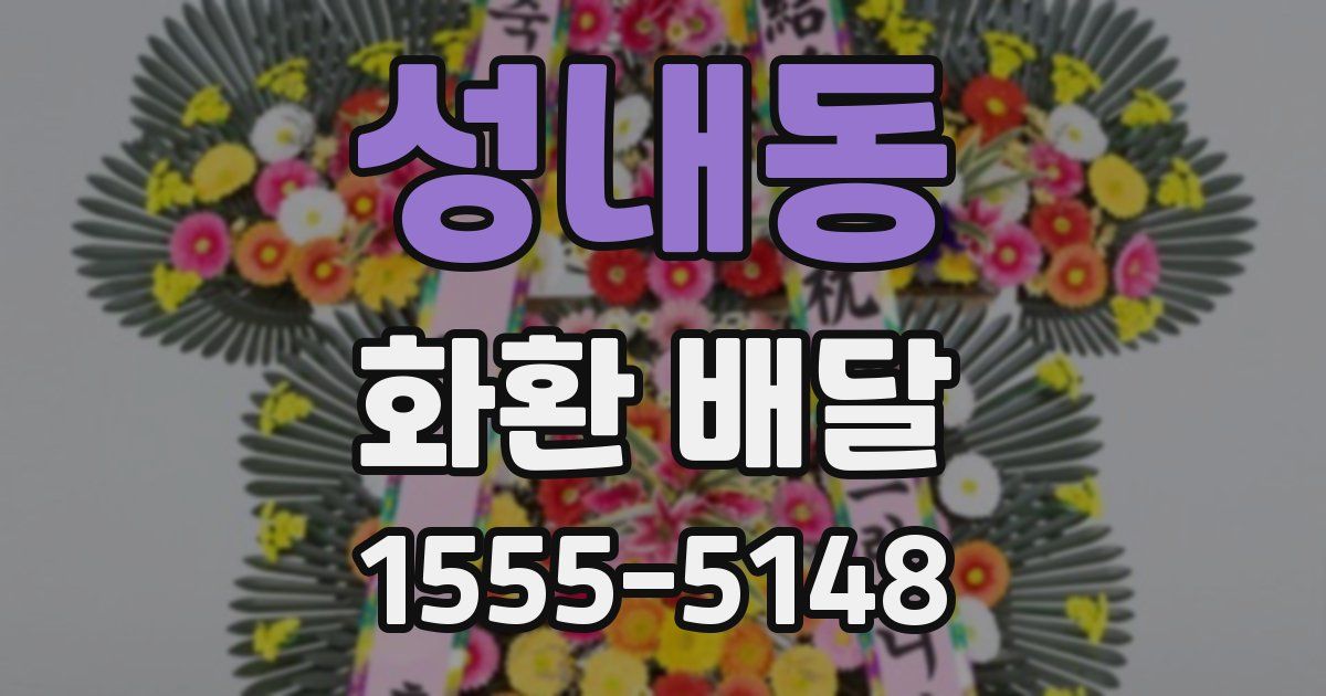 성내동 화환 배달