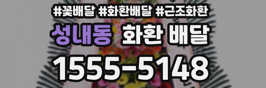 성내동 화환 배달