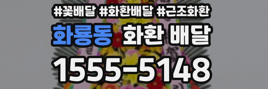 화룡동 화환 배달