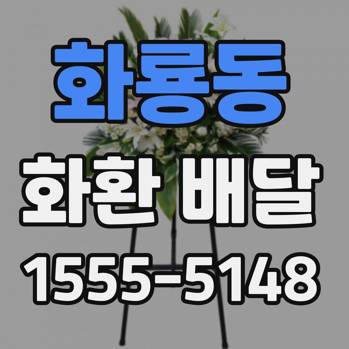 화룡동 화환 배달