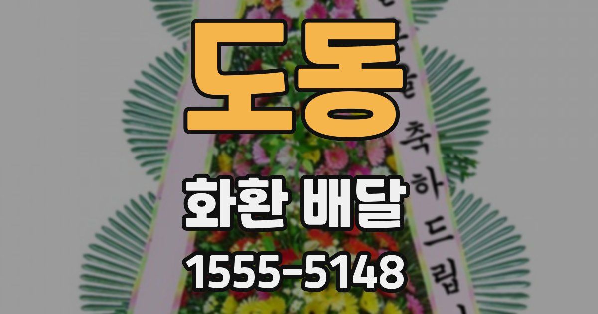 도동 화환 배달
