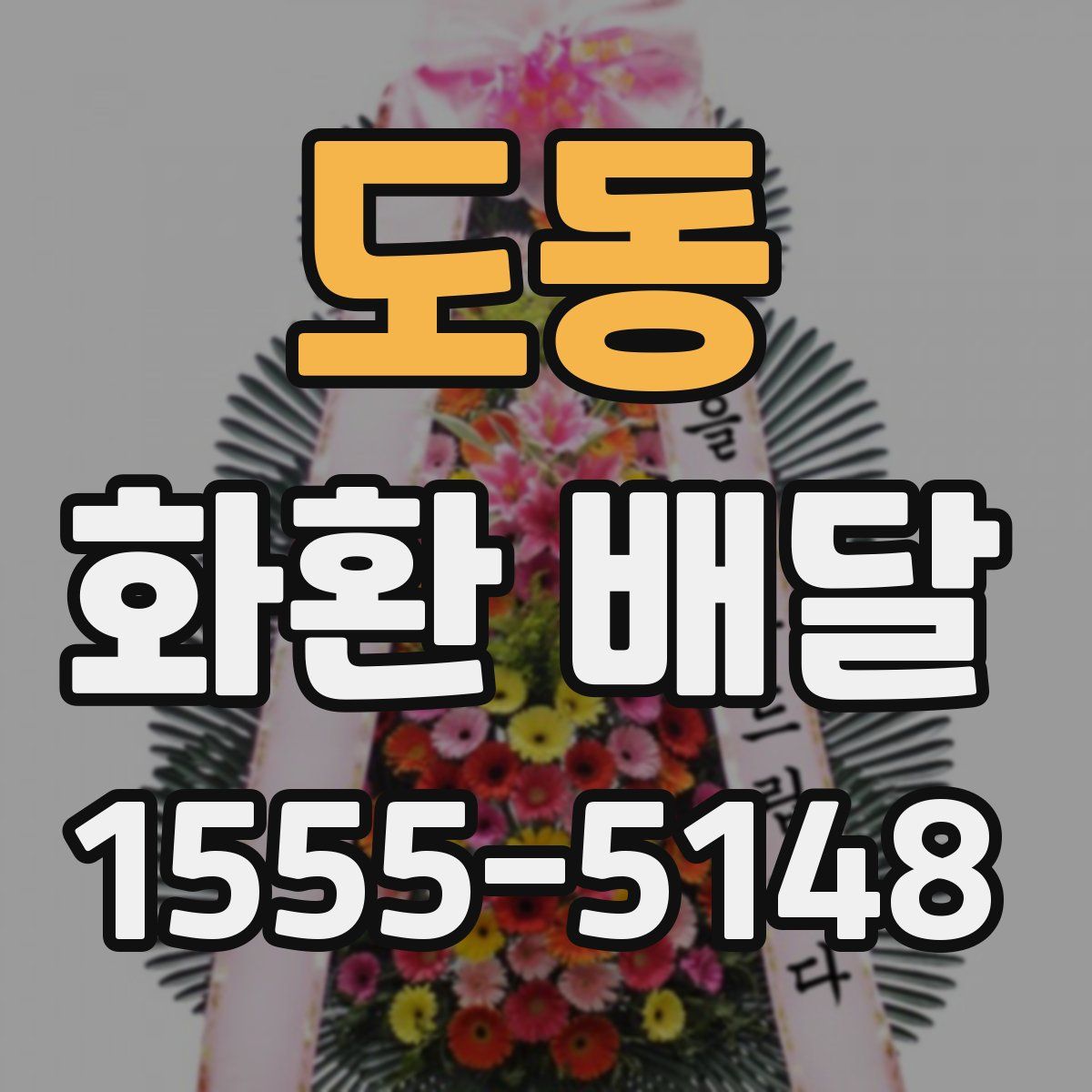 도동 화환 배달