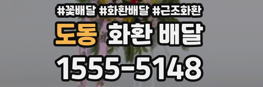 도동 화환 배달