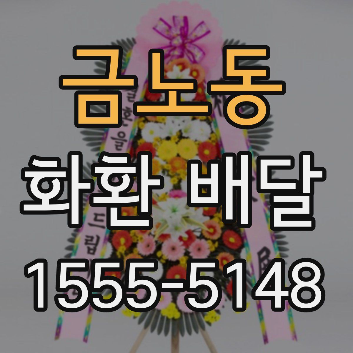 금노동 화환 배달