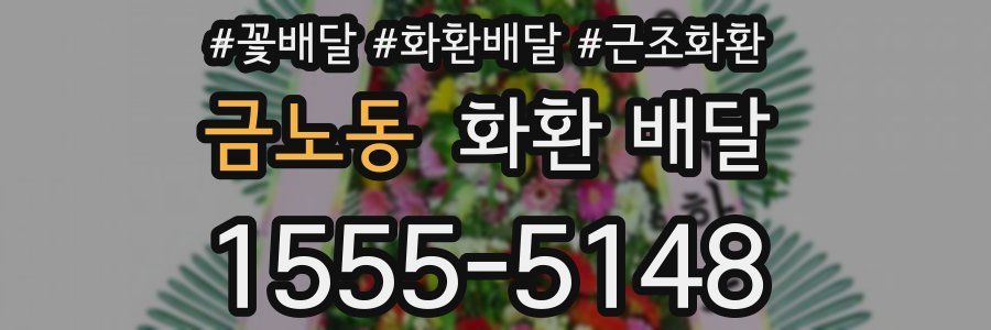 금노동 화환 배달