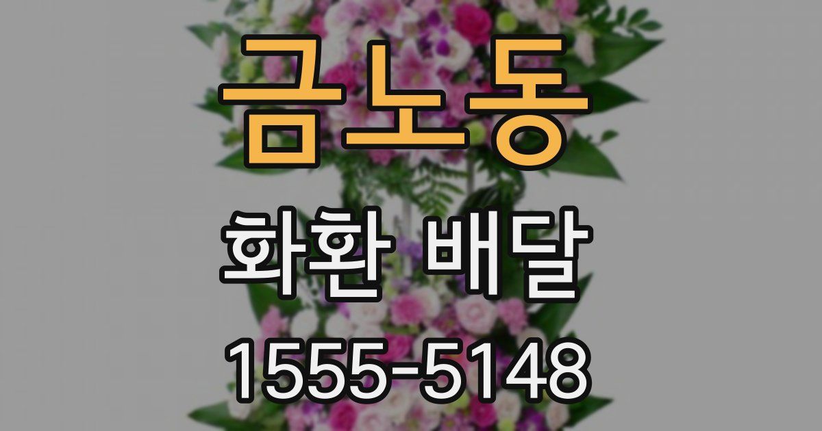 금노동 화환 배달