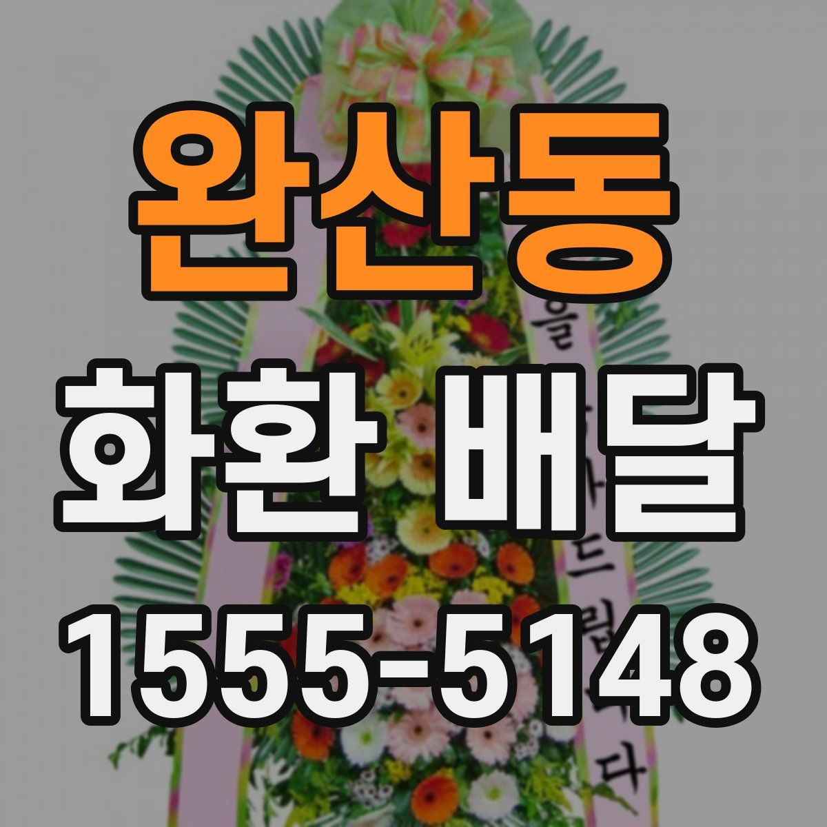완산동 화환 배달