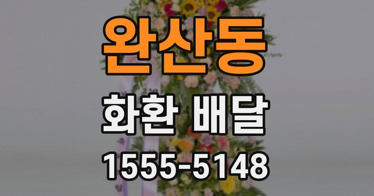 완산동 화환 배달