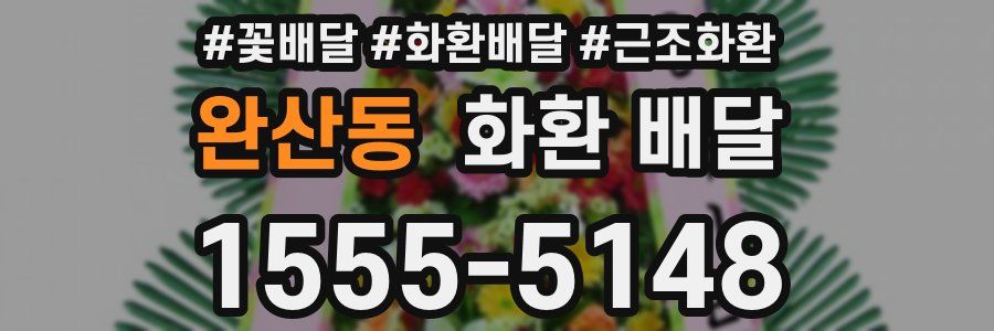 완산동 화환 배달