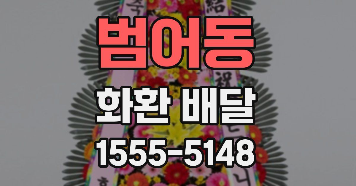 범어동 화환 배달