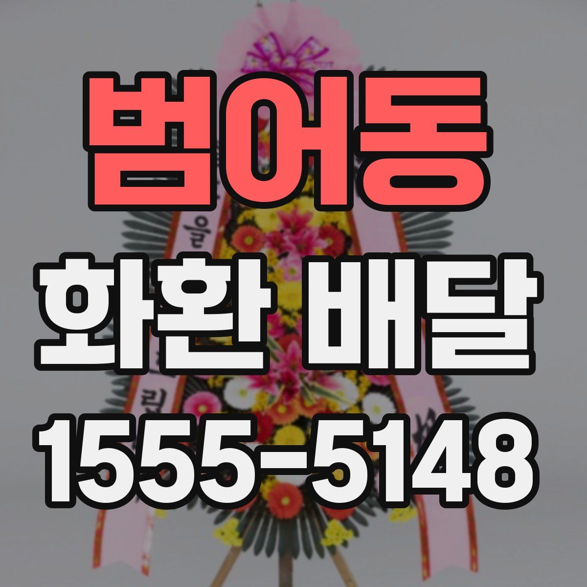범어동 화환 배달