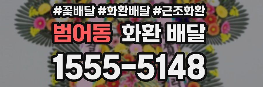 범어동 화환 배달